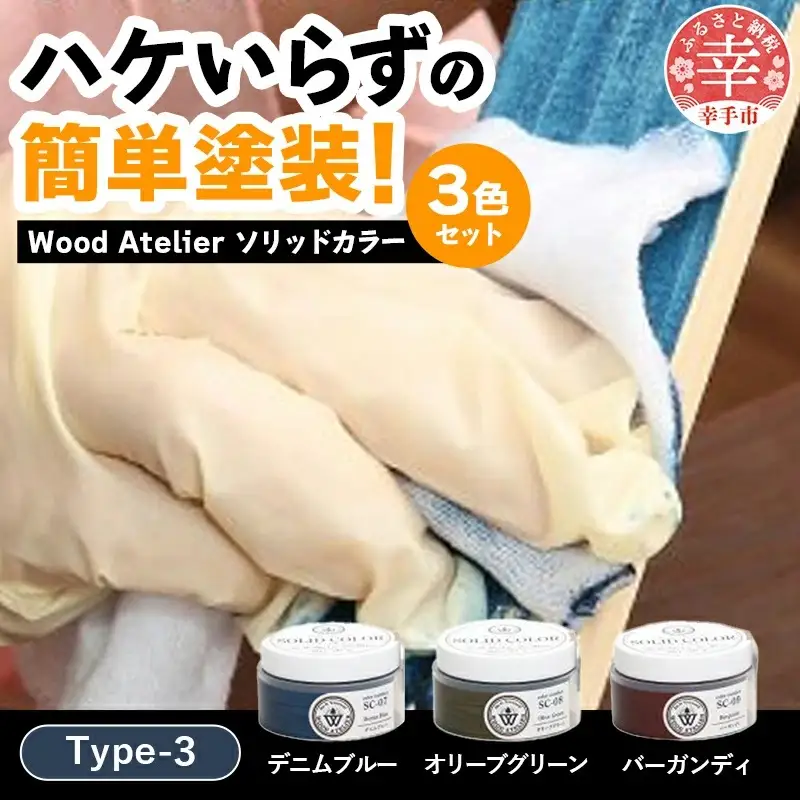 Wood Atelier ソリッドカラー ３色セット　Type-3 - DIY 木工 ニス 塗装 着色 塗料 デニムブルー ブルー オリーブグリーン グリーン バーガンディ レッド 簡単 きれい 初心者 セット 埼玉県 幸手市