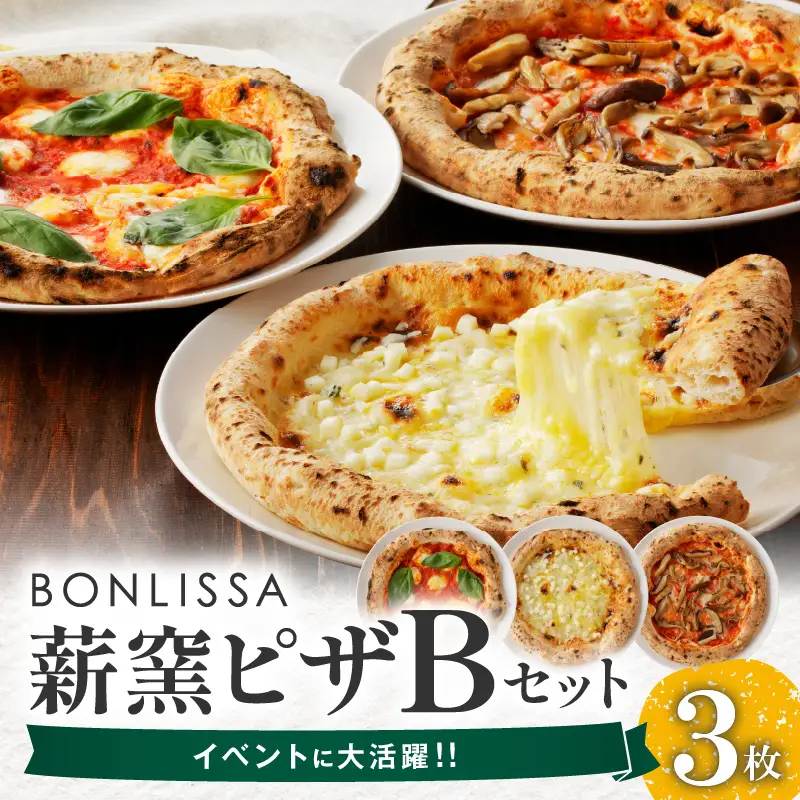 BONLISSA薪窯ピザBセット(合計3枚) パン 加工品 国産_T001-0025
