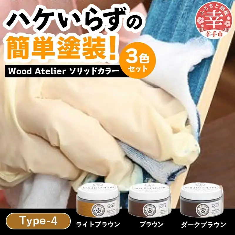 Wood Atelier ソリッドカラー ３色セット　Type-4 - DIY 木工 ニス 塗装 着色 塗料 ライトブラウン ブラウン ダークブラウン 簡単 きれい 初心者 セット 埼玉県 幸手市