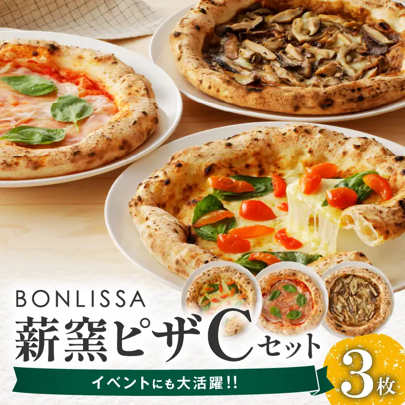 BONLISSA薪窯ピザCセット(合計3枚) パン 加工品 国産_T001-0035