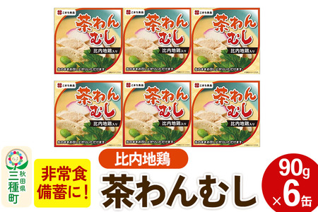 比内地鶏入り茶わん蒸し 6缶（90g×6缶）