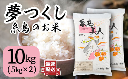 令和5年産！糸島のお米 夢つくし 「糸島美人」10kg （ 5kg×2 ）  糸島市 / 伊都菜彩 [AED016]