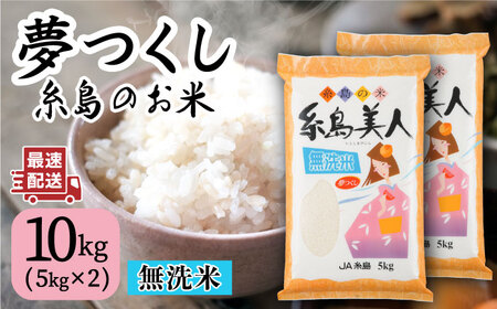 令和5年産！【無洗米】糸島のお米 夢つくし 「糸島美人」10kg （ 5kg×2 ）  糸島市 / 伊都菜彩 [AED017]
