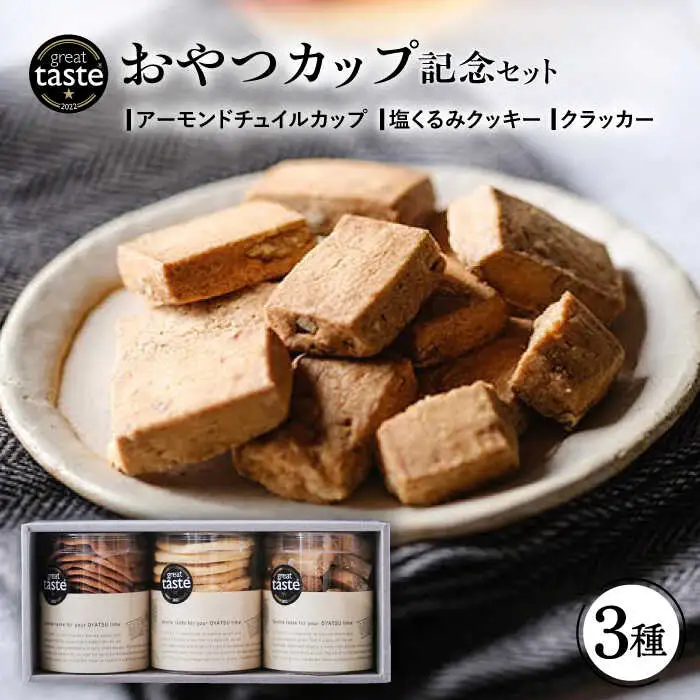 【お中元対象】【Great Taste Awards2022】 記念 セット （ おやつ カップ 3種 ）  糸島市 / フルーレ [AME014]