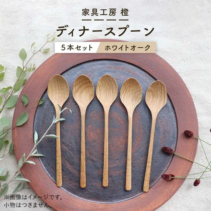 【ホワイトオーク】ディナースプーン5本セット 糸島市 / 家具工房 橙 [AZF006]
