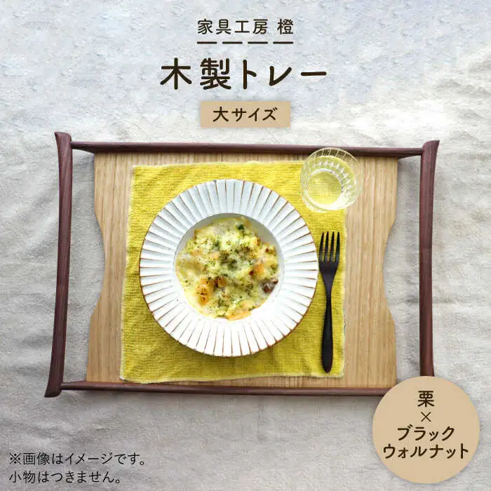 【栗×ブラックウォールナット】50cm 大サイズ の 木製 トレー 糸島市 / 家具工房 橙 [AZF007]