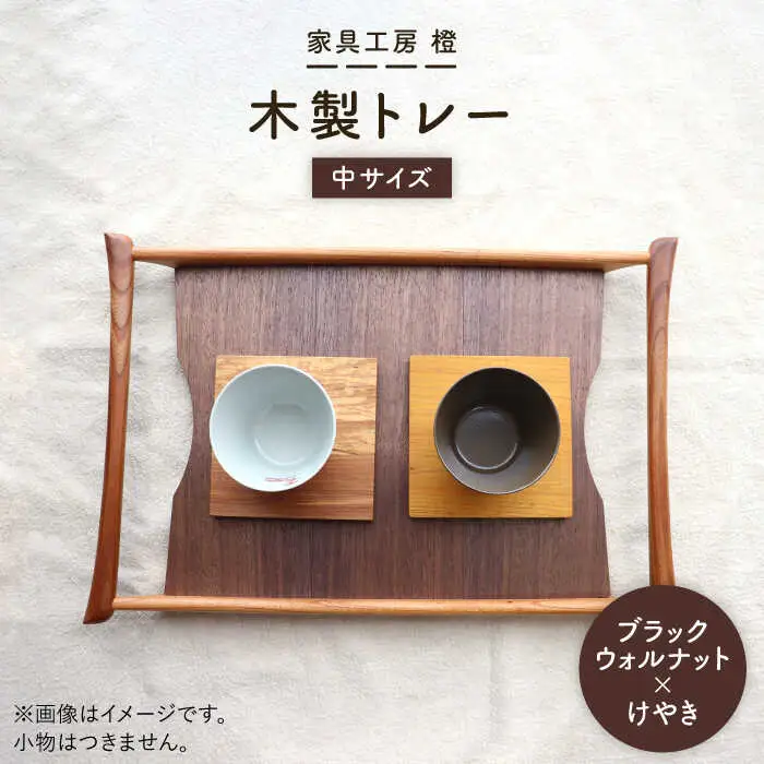 【ブラックウォールナット×けやき】43cm 中サイズ の 木製トレー 糸島市 / 家具工房 橙 [AZF008]