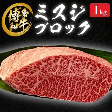 博多和牛　ミスジブロック　1kg_肉 黒毛和牛 牛肉 _【配送不可地域：離島】【1356914】