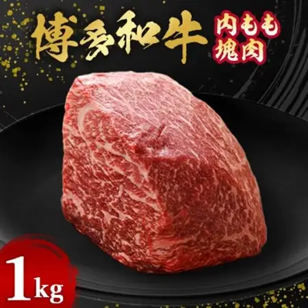 博多和牛内もも　塊肉　1kg(冷凍便)_肉 ステーキ 牛肉 ビーフステーキ  肉 黒毛和牛 牛肉 _【配送不可地域：離島】【1360156】