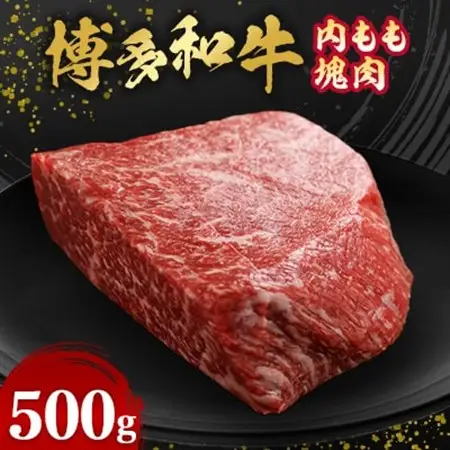 博多和牛内もも　塊肉　500g(冷凍便)_肉 ステーキ 牛肉 ビーフステーキ  肉 黒毛和牛 牛肉 _【配送不可地域：離島】【1360185】