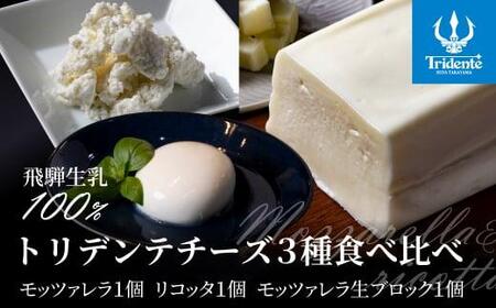 飛騨生乳100％ トリデンテチーズ3種食べ比べ（モッツァレラ1個 リコッタ1個 モッツァレラ生ブロック1個）| モッツァレラリコッタ 冷蔵 サラダ お菓子 前菜 サラダ 新鮮 生乳 国産 低温殺菌 乳製品 無添加 飛騨高山 チーズ工房トリデンテ LF008