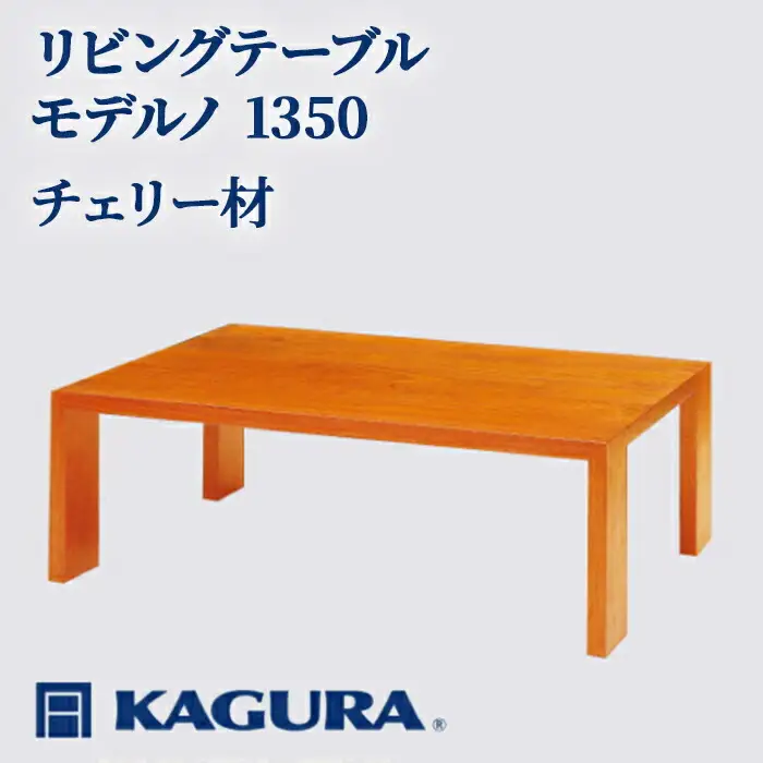 リビングテーブル モデルノ 1350 チェリー材 ローテーブル センターテーブル 家具蔵 KAGURA 【リビングテーブル】 【ho1058】
