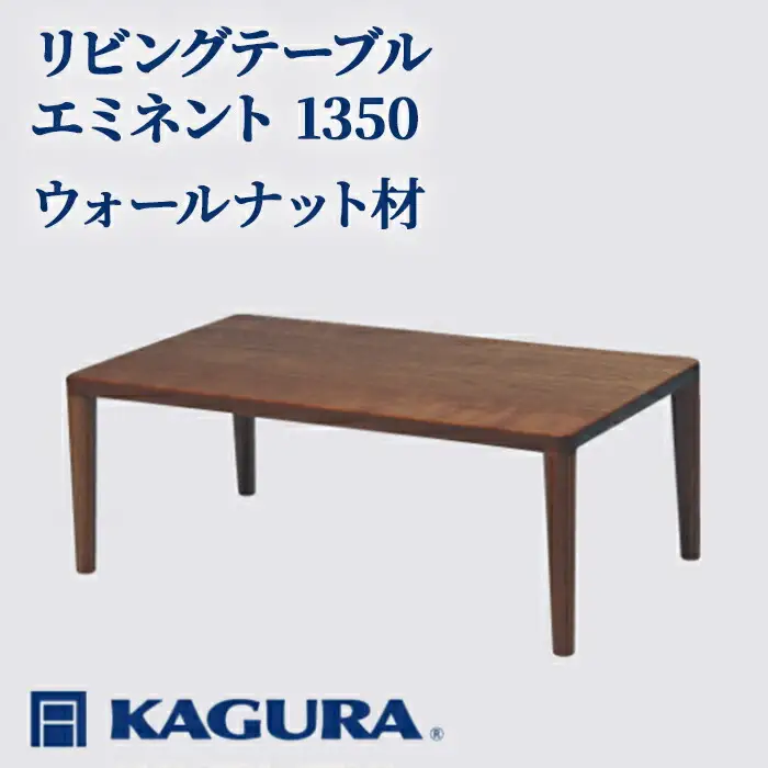 リビングテーブル エミネント 1350 ウォールナット材 ローテーブル センターテーブル 家具蔵 KAGURA 【リビングテーブル】 【ho1061】