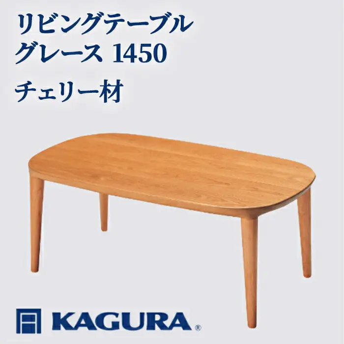 リビングテーブル グレース 1450 チェリー材 ローテーブル センターテーブル 家具蔵 KAGURA 【リビングテーブル】 【ho1067】