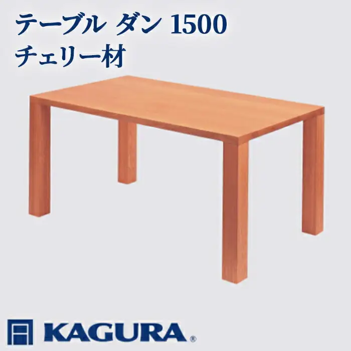 テーブル ダン 1500 チェリー材 ダイニング 家具蔵 KAGURA 【テーブル】 【ho1097】
