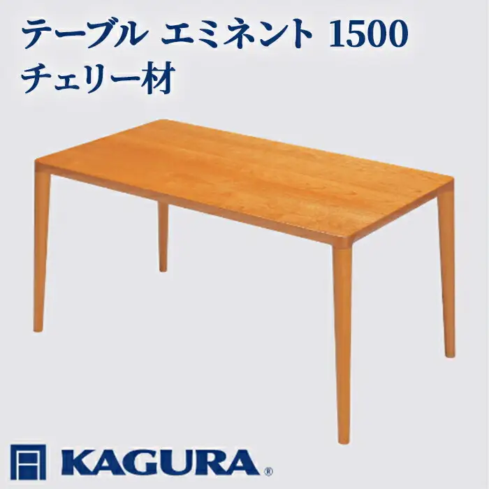 テーブル エミネント 1500 チェリー材 ダイニング テーブル 家具蔵 KAGURA 【テーブル】 【ho1070】
