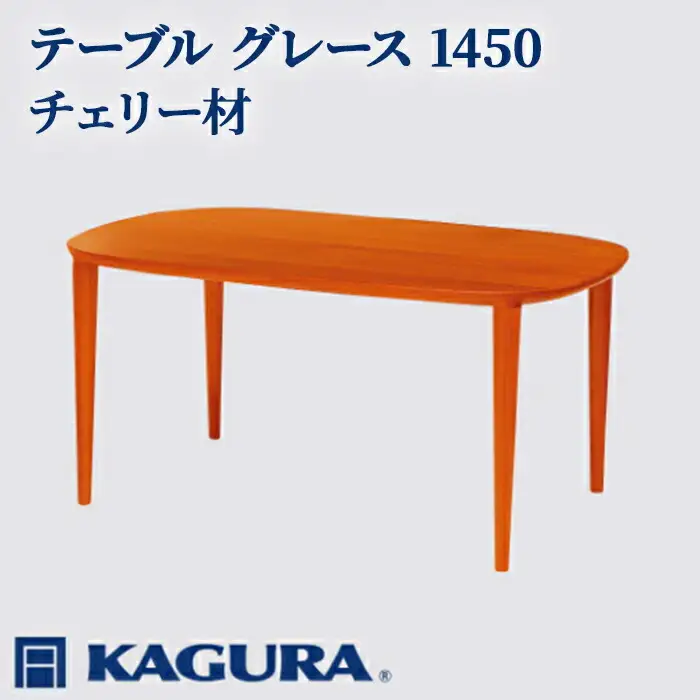 テーブル グレース 1450 チェリー材 ダイニング 家具蔵 KAGURA 【テーブル】 【ho1083】