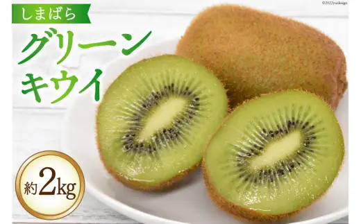 BG077【令和8年度出荷分】 数量限定 しまばら グリーンキウイ 約2kg