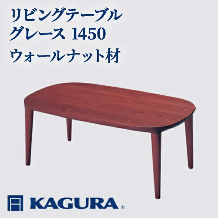 リビングテーブル グレース 1450 ウォールナット材 ローテーブル センターテーブル 家具蔵 KAGURA 【リビングテーブル】 【ho1075】
