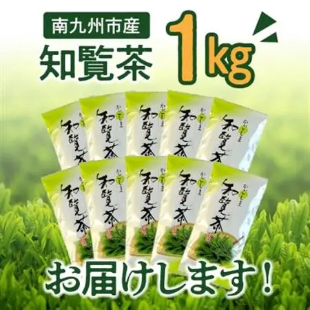 知覧茶 知覧そだち 1kg【1186054】