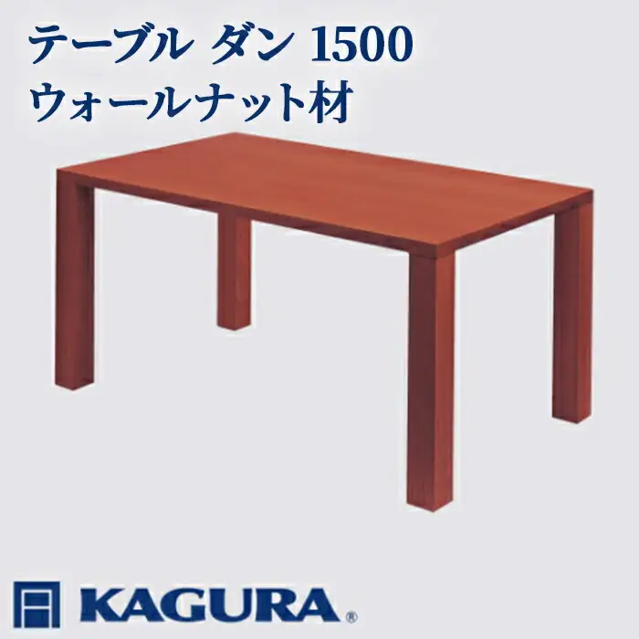 テーブル ダン 1500 ウォールナット材 ダイニング 家具蔵 KAGURA 【テーブル】 【ho1096】