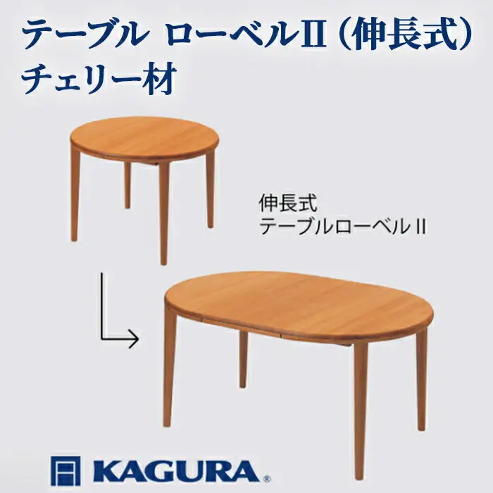 テーブル ローベルII 伸長式 チェリー材 ダイニング 家具蔵 KAGURA 【テーブル】 【ho1193】