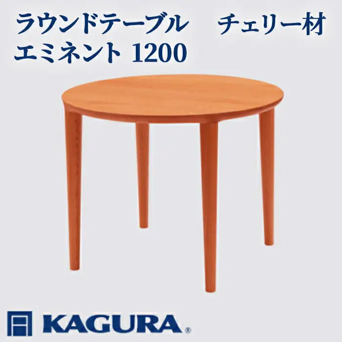 ラウンドテーブル エミネント 1200 チェリー材 ダイニング 家具蔵 KAGURA 【ラウンドテーブル】 【ho1086】