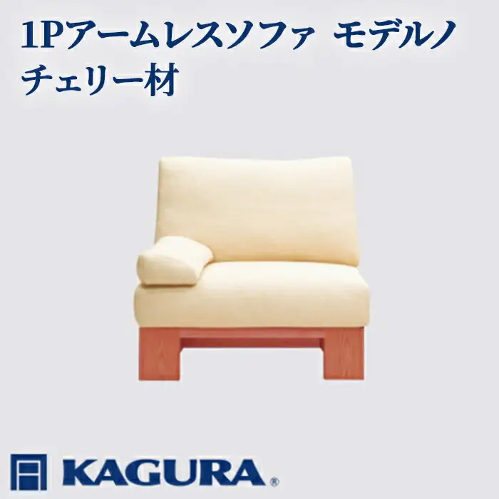 ソファ 1Pアームレスソファ モデルノ チェリー材 ソファー 1人掛け リビングソファー 家具蔵 KAGURA 【ソファ】 【ho1087】