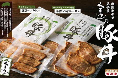 冷凍豚丼　（バラ肉1人前×３袋、ロース肉1人前×３袋） 2412