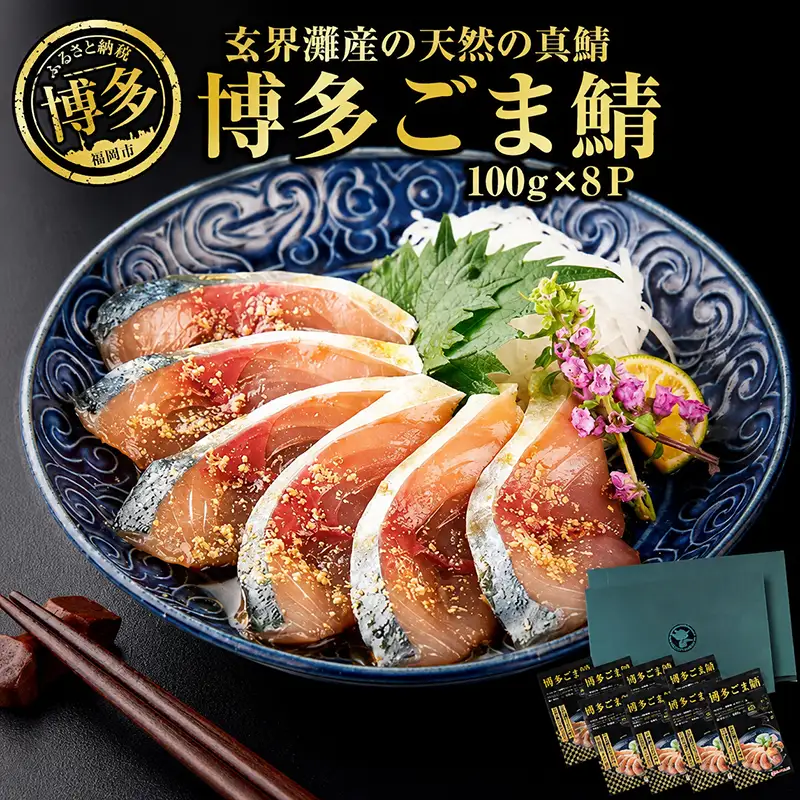 博多名物 ごま鯖 800g (100g×8個) セット 詰め合わせ 長浜市場水揚げ 天然真鯖使用 大容量 小分け 天然 真鯖 長浜市場 水揚げ 刺身 ごまさば 鯖 海鮮 お茶漬け お茶漬けの素 出汁茶漬け 惣菜 ご飯のお供 おつまみ つまみ 酒のつまみ 博多 福岡市
