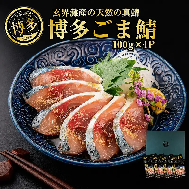 博多 ごま鯖 400g (100g×4個) 鯖 ごまさば 天然 真鯖 長浜市場 水揚げ 刺身 魚 魚介 海の幸 海鮮 国産 おつまみ つまみ 酒のつまみ 茶漬け 小分け お取り寄せグルメ ご当地グルメ 冷凍 福岡県 福岡市 福岡