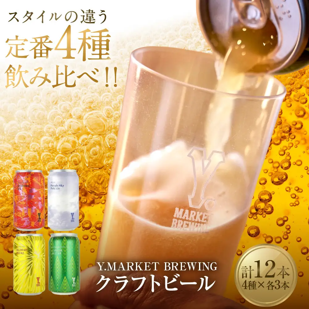 Y.MARKET BREWING定番4種12本詰め合わせ人気の飲み比べセット