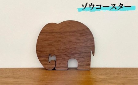 コースター ゾウ 木製 おしゃれ かわいい コースター