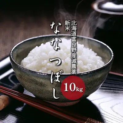 ななつぼし 白米 富良野産 減農薬 山本農園 ななつぼし【10kg】令和8年産