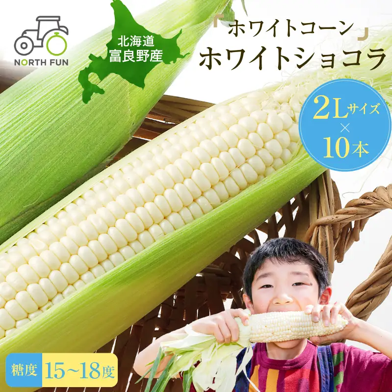 2026発送 富良野 ホワイトコーン『ホワイトショコラ』2L10本 とうもろこし