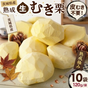【 吉原農場 の 完熟栗 】 熟成 生むき栗 10袋