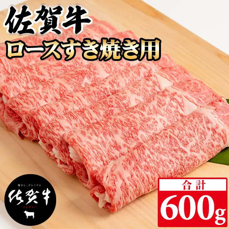 佐賀牛 ロース すき焼き 600g  すき焼き 牛肉 C210-004