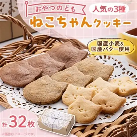 ねこちゃんクッキーの詰め合わせ【配送不可地域：離島】【1358433】