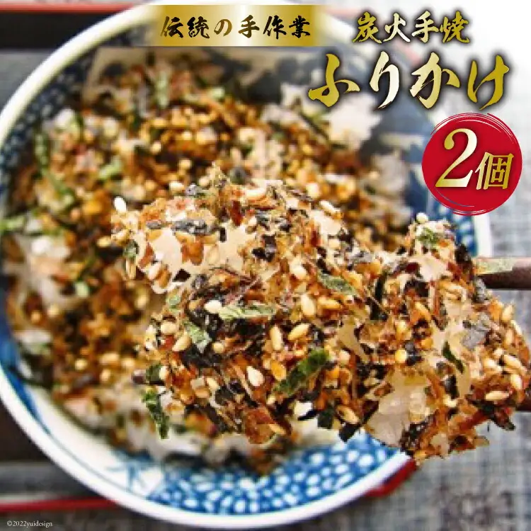 炭火手焼きふりかけ 26g×2個 