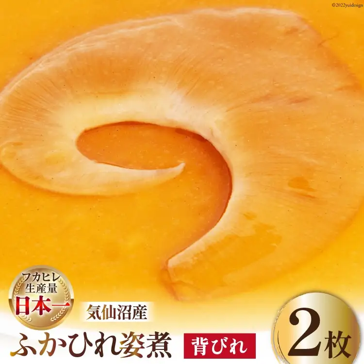 フカヒレ 気仙沼産 ふかひれ姿煮 背びれ 約70g×2枚 