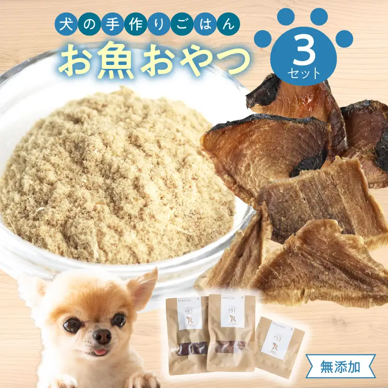 ドッグフード 無添加 お魚おやつ3点セット 【犬の手作りごはん】 R15001