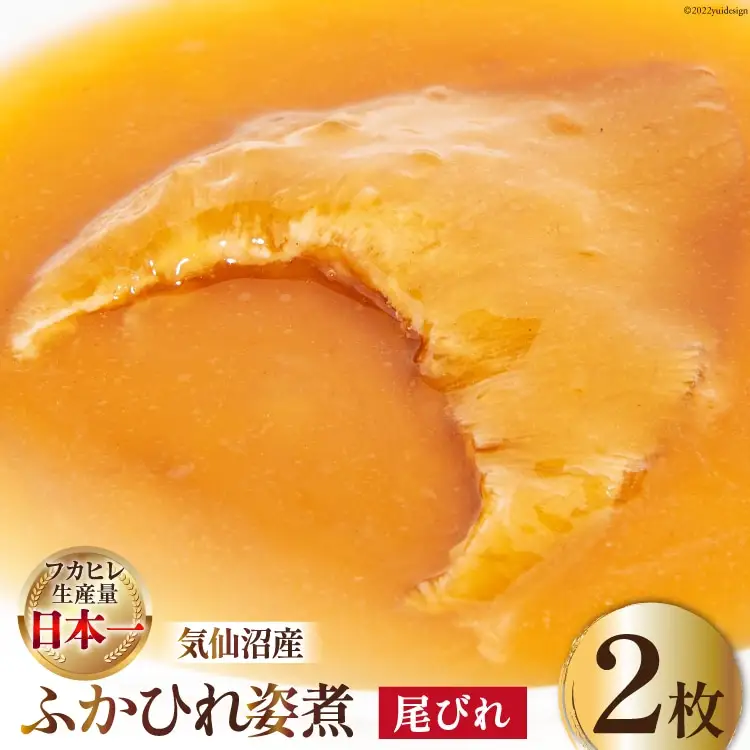 フカヒレ 気仙沼産 ふかひれ姿煮 尾びれ 約100g×2枚 