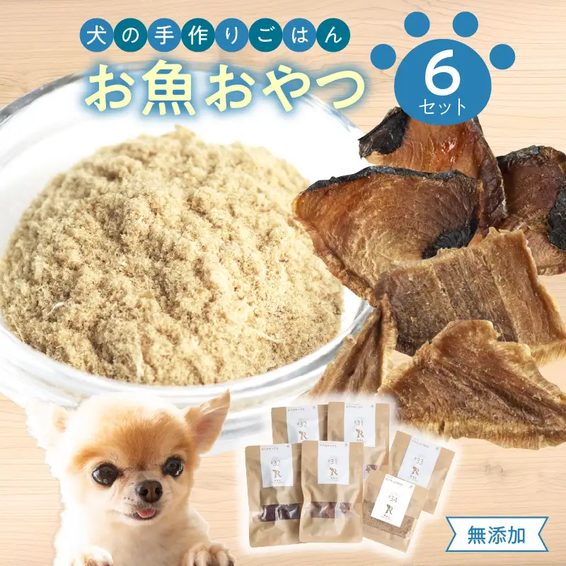 ドッグフード 無添加 お魚おやつ6点セット 【犬の手作りごはん】 R15002