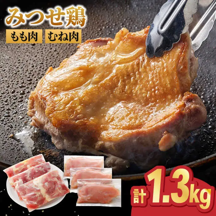 ＜人気ブランド鶏精肉食べ比べ＞みつせ鶏もも肉・むね肉1.3kg ヨコオフーズ/吉野ヶ里町 ムネ からあげ 焼き鳥 小分け モモ もも肉 モモ肉 とりもも みつせ ブランド 国産 国内産 九州 希少 ブランド 鍋 水炊き 唐揚げ 照り焼き 鳥 鶏肉 希少 冷凍 おかず 小分け 包丁いらず [FAE136]