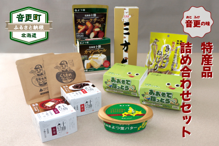 おとふけ特産品セット【A07】