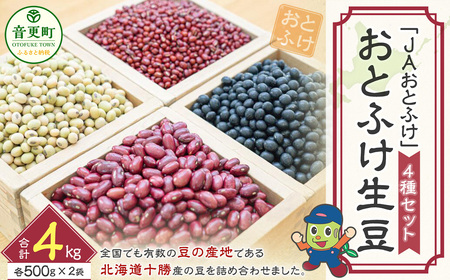 【令和7年産】 おとふけ生豆セット「JAおとふけ」【A17】