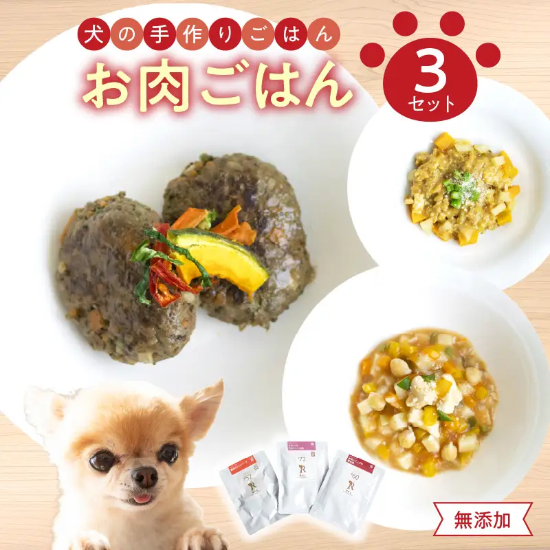 ドッグフード 無添加 お肉ごはん3点セット 【犬の手作りごはん】 R15005