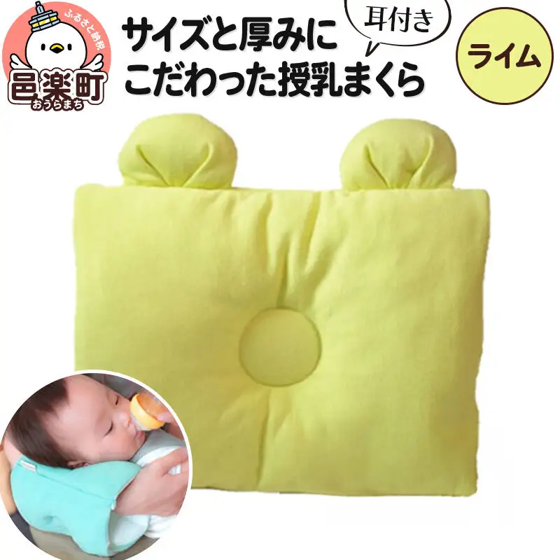 Baby Pillow サイズと厚みにこだわった授乳まくら 耳付き ライム 枕 赤ちゃん用品 ベビー ベビーまくら 新生児 赤ちゃん 枕 頭の形 向きぐせ 向き癖 絶壁 洗える 授乳 授乳用 腕 簡単 おしゃれ おすすめ かわいい