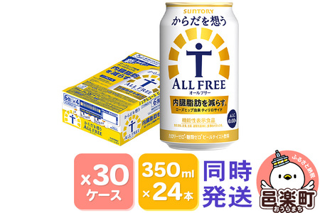 サントリー・からだを想うオールフリー（機能性表示食品）350ml×24本入り×30ケース（同時発送）