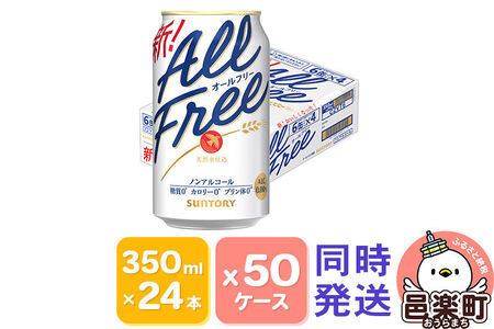 サントリー・オールフリー 350ml×24本入り×50ケース（同時発送）